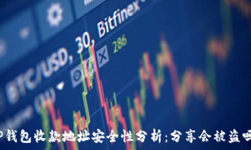   
TP钱包收款地址安全性分析：分享会被盗吗？