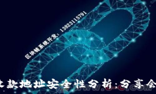   
TP钱包收款地址安全性分析：分享会被盗吗？