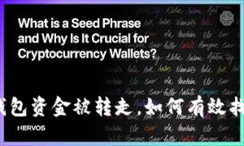 TP钱包资金被转走，如何有效找回？