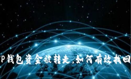 TP钱包资金被转走，如何有效找回？