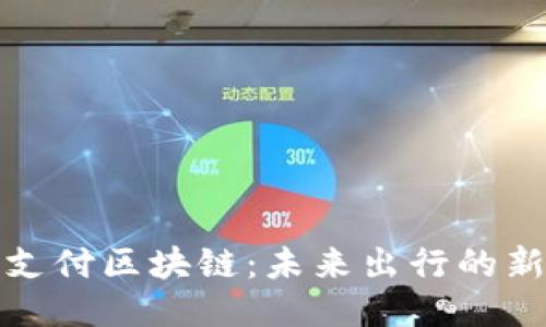汽车支付区块链：未来出行的新趋势