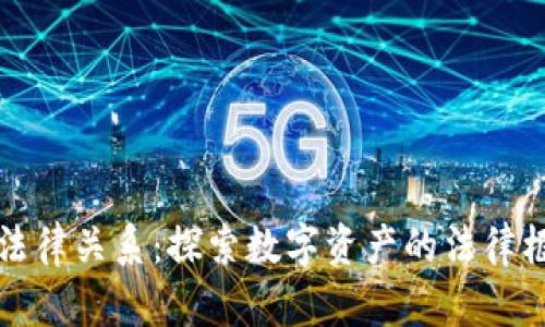 区块链中的法律关系：探索数字资产的法律框架与合规性