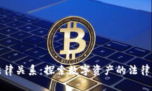 区块链中的法律关系：探索数字资产的法律框架与合规性