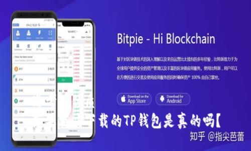 思考的优质
苹果商店下载的TP钱包是真的吗？