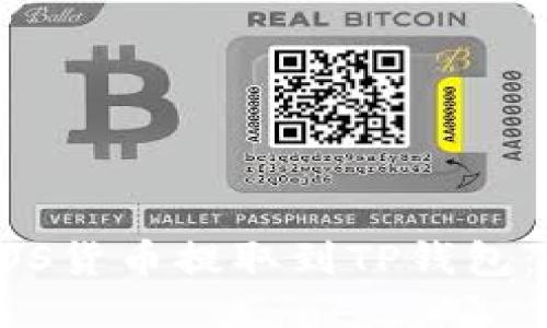如何将EOS货币提取到TP钱包：详细指南