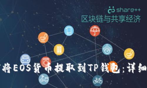 如何将EOS货币提取到TP钱包：详细指南
