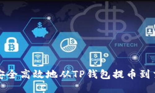 如何安全高效地从TP钱包提币到交易所