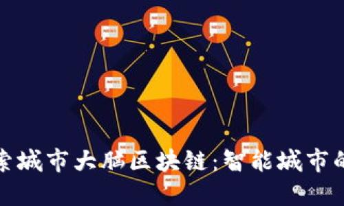: 探索城市大脑区块链：智能城市的未来