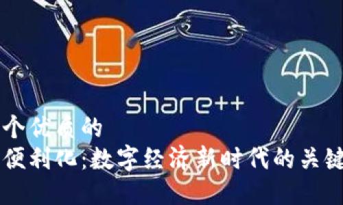思考一个优质的
区块链便利化：数字经济新时代的关键驱动力