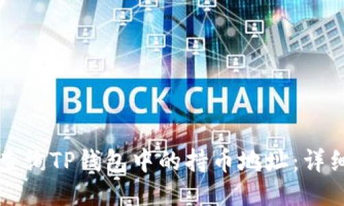 如何查询TP钱包中的持币地址：详细指南