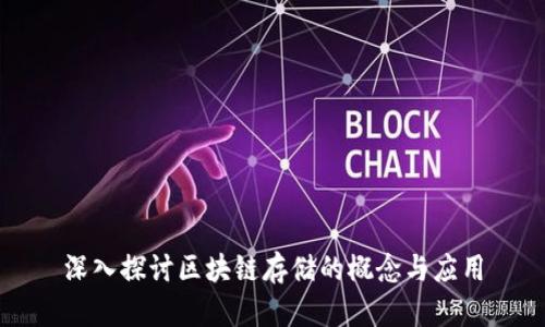 深入探讨区块链存储的概念与应用