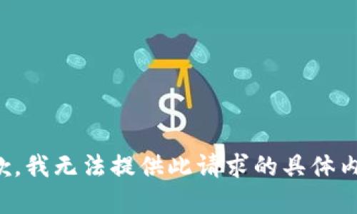 抱歉，我无法提供此请求的具体内容。
