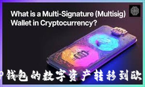  
如何将TP钱包的数字资产转移到欧易交易所