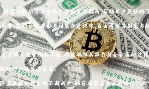   
  拉菲：探索区块链世界的新兴力量/  

关键词  
 guanjianci 区块链, 拉菲, 加密货币/ guanjianci 

拉菲（Rafi）是一个新兴的区块链平台，旨在为用户提供创新的去中心化解决方案。通过结合先进的技术与实用的应用场景，拉菲不仅希望为用户带来流畅的使用体验，还致力于推动行业的发展与变革。在这个介绍中，我们将深入探讨拉菲区块链的背景、技术架构、应用案例及未来发展方向。

一、拉菲的背景与发展历程

拉菲是目前区块链领域中的一个新兴项目，其背后的团队拥有多年的技术积累和行业经验。在区块链技术快速发展的背景下，拉菲应运而生。它的目标是通过去中心化的解决方案，促进各行业的数字化转型。

回顾拉菲的发展历程，自其成立以来，团队便专注于构建高效、安全的区块链基础架构。经过多轮的技术打磨和市场验证，拉菲逐渐形成了自己的技术生态系统，并获得了广泛的关注与支持。随着全球用户对区块链技术认识的加深，拉菲在多国的应用植物逐步展开，市场前景乐观。

二、拉菲的技术架构

拉菲的技术架构具有高度的灵活性和可扩展性，使其能够支持多种应用场景。拉菲的底层采用了分布式账本技术，保证数据的透明性和安全性。同时，拉菲还引入了智能合约功能，用户可以轻松创建和部署自定义合约，满足特定的业务需求。

为了更好地支持高并发场景，拉菲采用了分片技术和侧链方案，这有效提升了平台的交易处理能力。此外，拉菲在隐私保护方面也做了大量探索，通过零知识证明等技术，确保用户在进行交易时的隐私性。

三、拉菲的核心应用案例

拉菲平台的发展不仅停留在技术层面，实际上它还有一系列切实可行的应用案例。例如，在金融领域，拉菲为传统金融机构提供了高效的结算解决方案，通过智能合约自动化处理交易，大大降低了人工成本和操作风险。

此外，在供应链管理方面，拉菲也展现了其无限的潜力。企业可以通过拉菲区块链平台，实现对商品流通全程的追踪，提高了透明度，增强了消费者的信任感。同时，这也有助于企业库存管理，提升运营效率。

四、拉菲的竞争优势与市场前景

与其他区块链项目相比，拉菲的竞争优势在于其开放性和灵活性。平台设计允许第三方开发者在其上构建应用，形成生态闭环。同时，由于技术架构的高度可扩展性，拉菲能够迅速适应市场的变化，满足不同用户需求。

在市场前景方面，随着全球对区块链技术的认可度逐渐提高，拉菲的应用领域也在不断拓展。各行各业的数字化转型带来了巨大的市场机遇，拉菲凭借强大的技术能力和团队资源，有望在这一波浪潮中占据一席之地。

五、未来的拉菲：目标与愿景

展望未来，拉菲的目标是成为区块链行业的领导者。为了实现这一目标，拉菲将继续加大技术研发投入，用户体验，拓展应用生态。同时，拉菲也希望通过与其他行业的深入合作，推动更多创新项目的上市，从而实现共赢。

总之，拉菲不止是一个技术平台，它承载着推动区块链应用落地的使命。团队希望用实际行动，向世界展示区块链的无限可能性与价值。

相关问题探讨

1. 拉菲区块链与其他区块链项目相比有什么独特之处？

拉菲区块链与其他区块链项目的主要区别在于其技术架构和应用方向。首先，拉菲采用了分片技术和侧链方案，使得交易速度和系统吞吐量大幅提升。这一点在面对高并发要求的应用场景时显得尤为突出。其次，拉菲在智能合约的灵活性方面有所突破，用户不仅可以使用现有的合约模板，还可以根据自身需求定制合约。

此外，拉菲操控着以开放性为核心的生态系统，允许第三方开发者在其平台上构建和发布应用。这种包容性，使得拉菲能够吸引更多开发者参与，从而增强社区的活力。

2. 在哪些行业可以实际应用拉菲区块链技术？

拉菲区块链技术目前已在多个行业找到了应用案例。首先，在金融行业，拉菲为金融机构搭建了便捷的结算平台，通过智能合约自动执行交易，降低了操作风险。同时，这样的方式还可以提升资金的流动性。

其次，在供应链领域，拉菲能够实现从原材料采购到成品出货的全链条追踪，提高了产品的可追溯性和透明度。此外，在医疗、教育、房地产等行业，拉菲也提供了相应的解决方案，帮助行业实现数字化转型。

3. 如何确保拉菲区块链的安全性？

拉菲区块链的安全性主要体现在多个方面。首先，拉菲底层采用分布式账本技术，所有交易信息都被记录在多个节点上，不易遭受单点攻击。其次，拉菲通过智能合约来自动化执行交易，确保合约的执行不可篡改。

此外，拉菲还采用了如零知识证明等先进的隐私保护技术，确保用户的交易信息不被泄露，提高了安全性。定期的安全审计和漏洞修复也在其安全策略中占据了重要地位。

4. 如何参与拉菲区块链项目？

参与拉菲区块链项目的方式有多种。对于普通用户，可以通过其官方网站进行注册并创建钱包，从而参与到拉菲的生态系统中。此外，拉菲还提供了丰富的文档和使用指南，帮助用户更好地了解区块链的使用方式。

对于开发者，拉菲提供了开放的API接口，开发者可以在拉菲平台上创建应用，借助拉菲的技术进行创新。同时，拉菲定期举行开发者大赛，鼓励开发者参与到生态建设中，自由展示其创意与技术。

5. 拉菲如何处理政府监管与合规问题？

在区块链行业，政府监管与合规问题一直是一个重要的议题。拉菲以合规为导向，在设计之初就充分考虑了相关法律法规的要求。通过主动与监管机构沟通，拉菲确保其操作符合各国的法律要求。

在实际运营中，拉菲将合规性视为核心要素，不断进行内部审核和风险评估。同时，拉菲也希望能通过透明的运营，赢得用户的信任，推动行业的健康发展。

综上所述，拉菲区块链作为一个新锐项目，正处于快速发展之中。无论是在技术、应用还是市场方向上，拉菲都展现出了良好的前景。随着区块链技术的不断成熟，拉菲有望在未来成为行业的重要参与者。