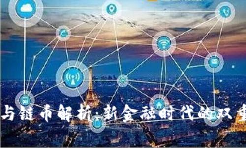区块链与链币解析：新金融时代的双重驱动力