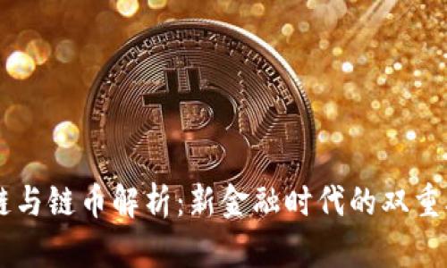 区块链与链币解析：新金融时代的双重驱动力