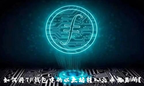   
如何将TP钱包中的以太坊转入火币交易所？