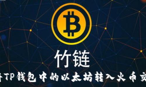   
如何将TP钱包中的以太坊转入火币交易所？