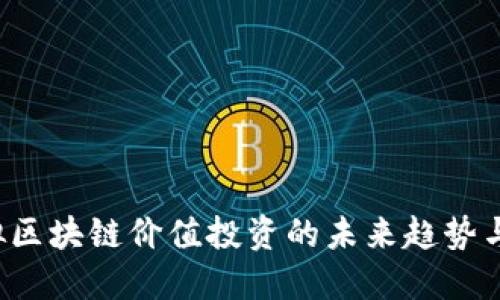  虚拟区块链价值投资的未来趋势与实践