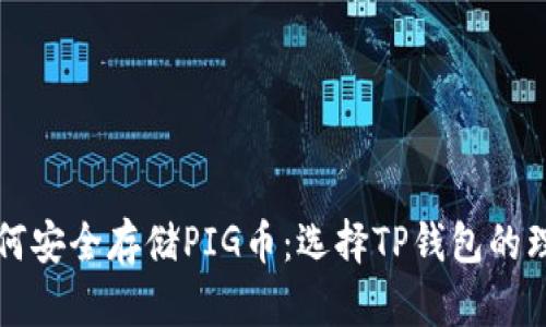 如何安全存储PIG币：选择TP钱包的理由
