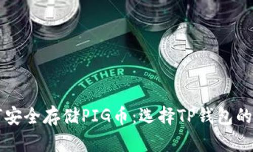 如何安全存储PIG币：选择TP钱包的理由