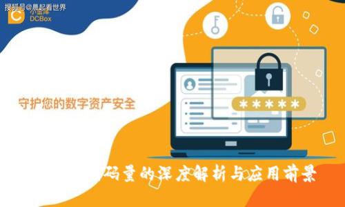 区块链代码量的深度解析与应用前景