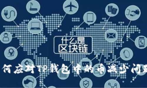 如何应对TP钱包中的币减少问题？