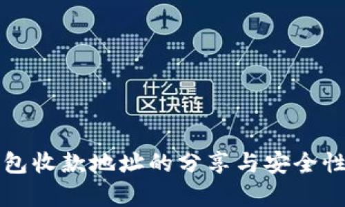 TP钱包收款地址的分享与安全性分析