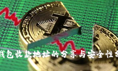TP钱包收款地址的分享与安全性分析