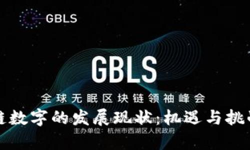 区块链数字的发展现状：机遇与挑战并存