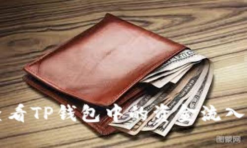 如何查看TP钱包中的资金流入和流出