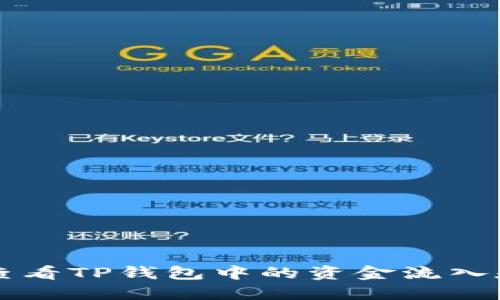 如何查看TP钱包中的资金流入和流出