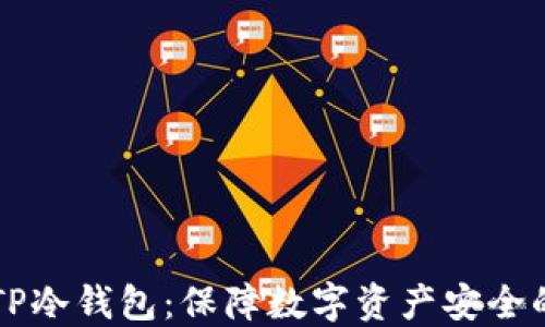 
手机制作TP冷钱包：保障数字资产安全的创新之道