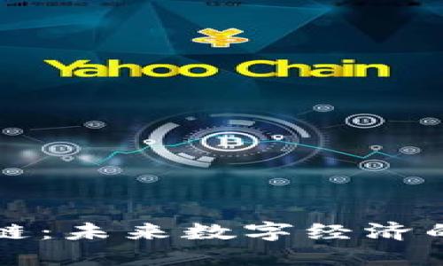 区块链：未来数字经济的基础