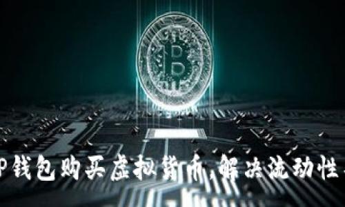 :
如何在TP钱包购买虚拟货币，解决流动性不足问题