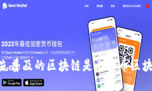最先普及的区块链是比特币区块链