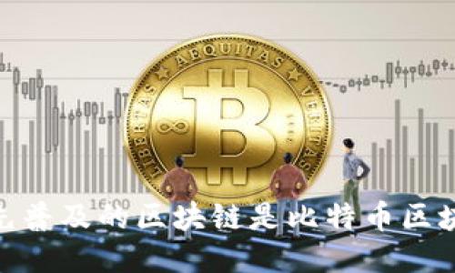 最先普及的区块链是比特币区块链