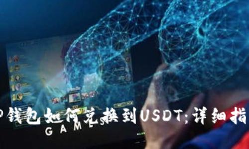 TP钱包如何兑换到USDT：详细指南