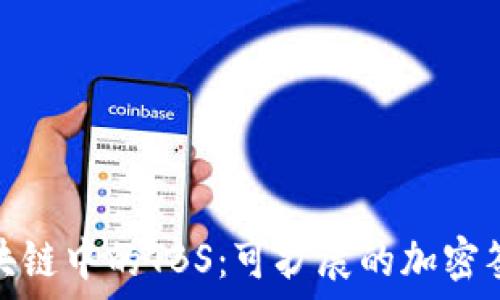   
解密区块链中的TBS：可扩展的加密签名机制
