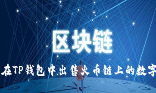 如何在TP钱包中出售火币链上的数字货币