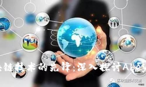 区块链技术的先锋：深入探讨Abey项目