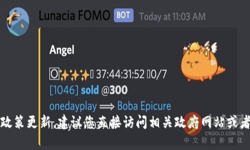 抱歉，我无法提供最新的法律文件或政策更新。建议您直接访问相关政府网站或者咨询专业人士以获取最准确的信息。
