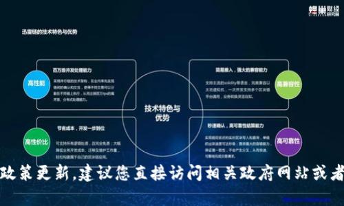 抱歉，我无法提供最新的法律文件或政策更新。建议您直接访问相关政府网站或者咨询专业人士以获取最准确的信息。