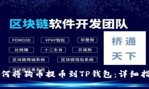 如何将狗币提币到TP钱包：详细指南