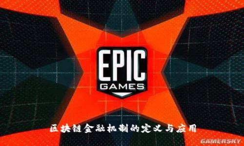 区块链金融机制的定义与应用