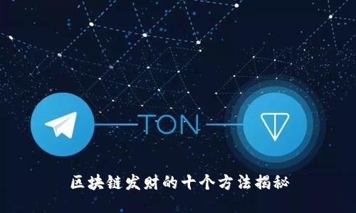 区块链发财的十个方法揭秘