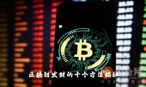 区块链发财的十个方法揭秘