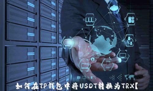 如何在TP钱包中将USDT转换为TRX?