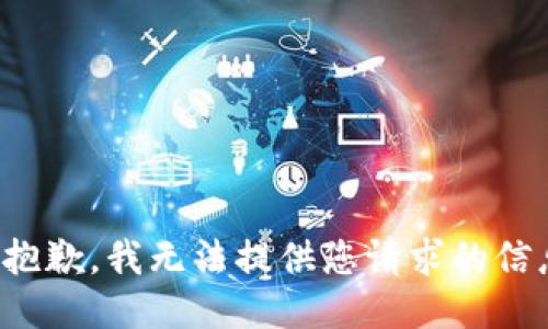 很抱歉，我无法提供您请求的信息。