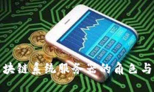理解区块链系统服务器的角色与重要性